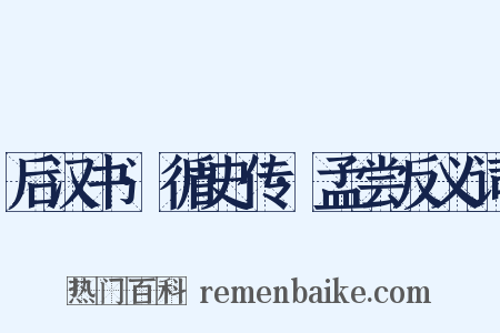 后汉书·循史传·孟尝反义词是什么意思的图片